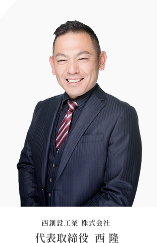 西創設工業 株式会社 / 代表取締役:西 隆