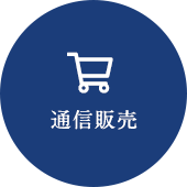 通信販売